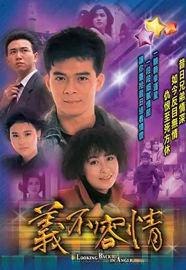 义不容情粤语版