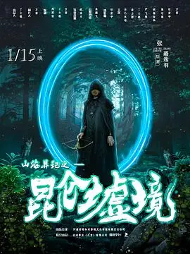 山海异记之昆仑墟境