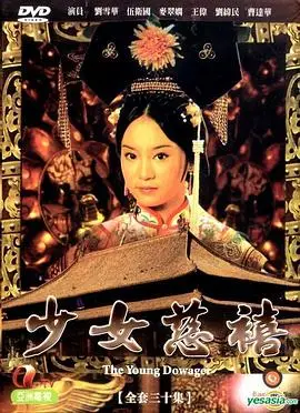 少女慈禧粤语