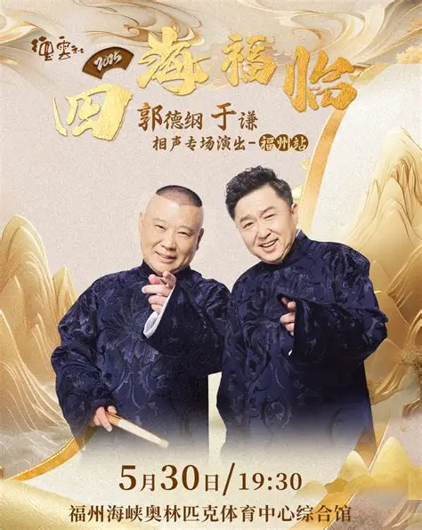 德云社郭德纲于谦相声专场无锡站