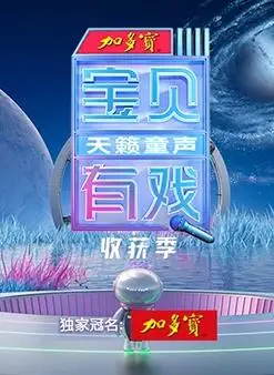 宝贝有戏·天籁童声收获季