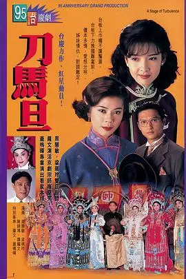 刀马旦1995国语