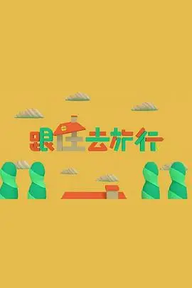 跟住去旅行