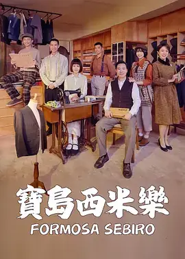 宝岛西米乐