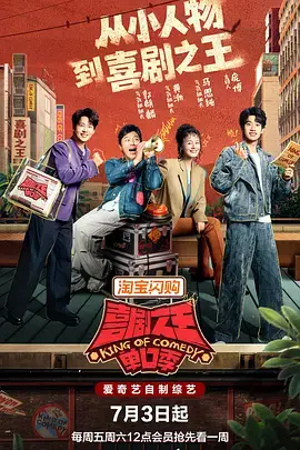 喜剧之王单口季 第三季