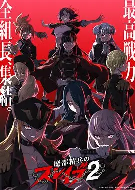 魔都精兵的奴隶 第二季