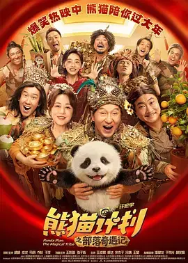 熊猫计划之部落奇遇记