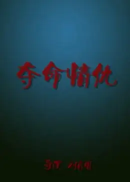 夺命情仇