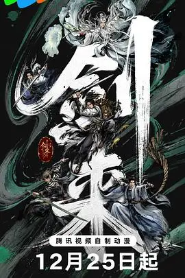 剑来 第二季