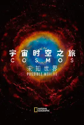 宇宙时空之旅：未知世界