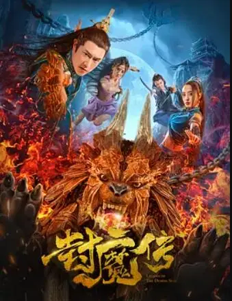 封魔传