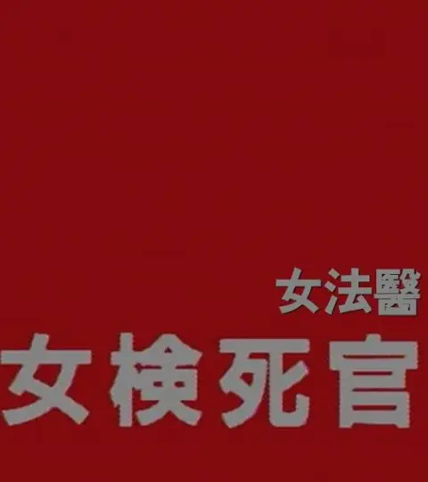 女检死官
