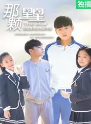 那颗星星