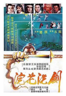 浣花洗剑1982