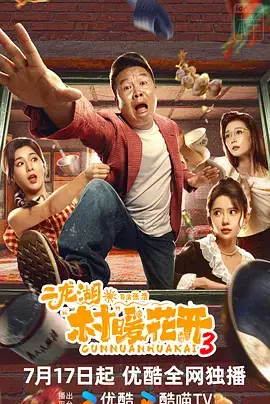 二龙湖·村暖花开3
