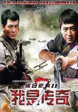 我是传奇