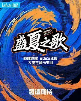 盛夏之歌