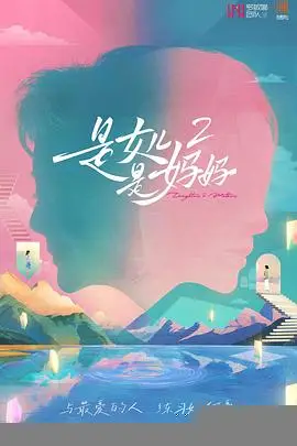 是女儿是妈妈2