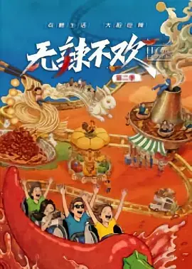 无辣不欢 第二季
