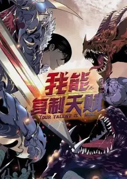 我能复制天赋动态漫画