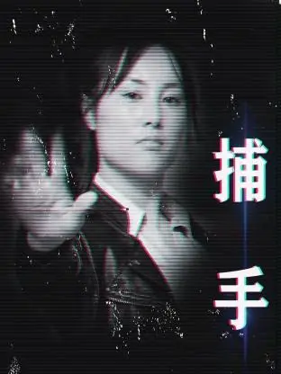 捕手2021