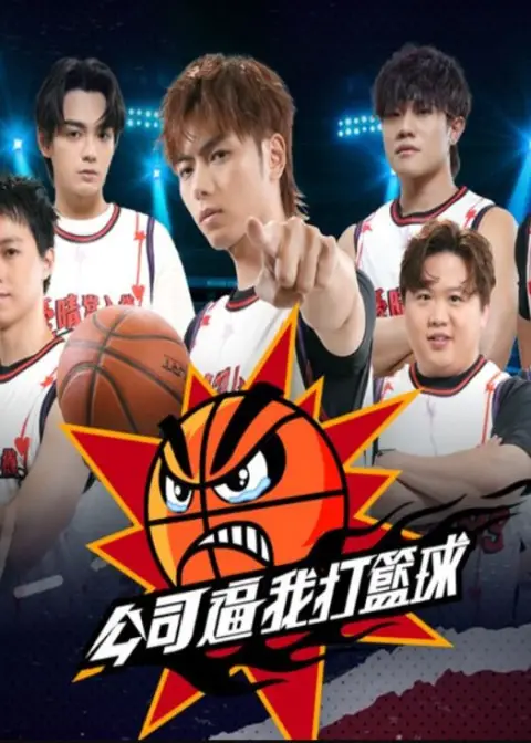 公司逼我打篮球