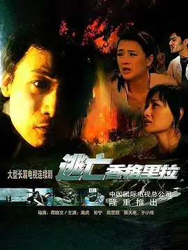 逃亡香格里拉