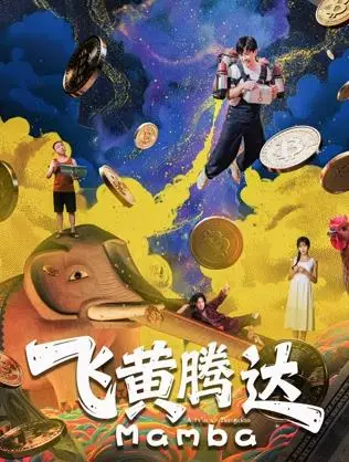飞黄腾达2026