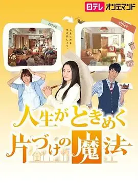 怦然心动的人生整理魔法