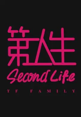 第二人生