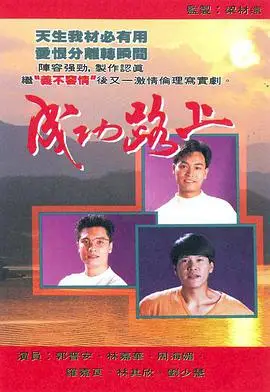 成功路上国语版