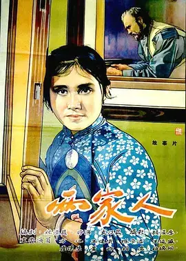 两家人（1963）