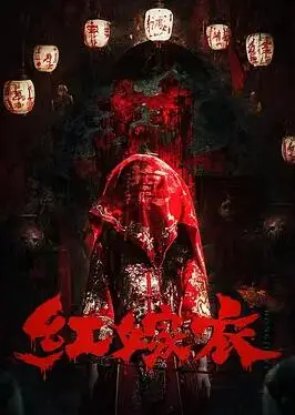 红嫁衣