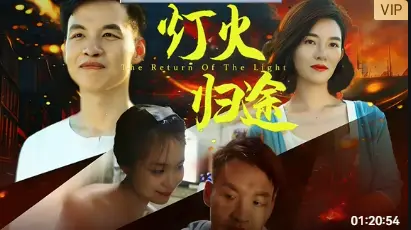 灯火归途