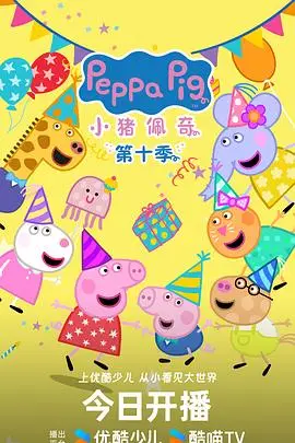 小猪佩奇第十一季