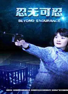 忍无可忍2015