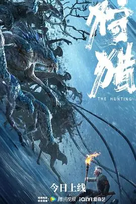 狩猎 中国版