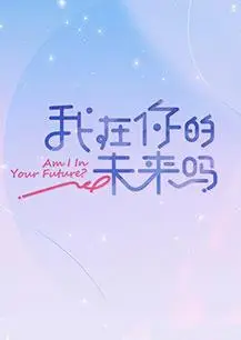 我在你的未来吗