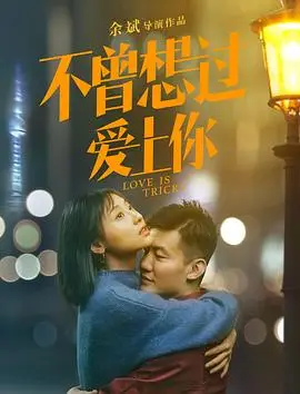 不曾想过爱上你