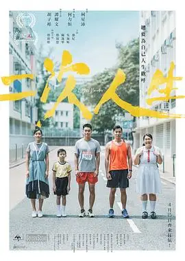 二次人生