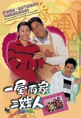 一屋两家三姓人粤语