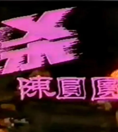 追杀陈圆圆