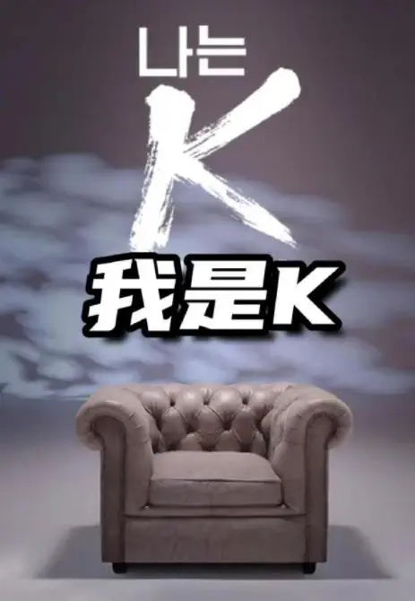 我是K