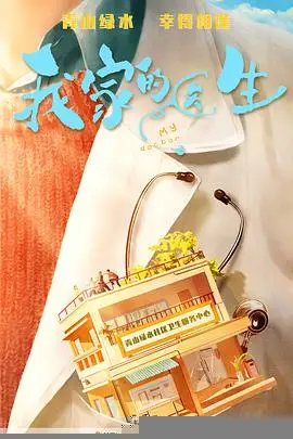 我家的医生