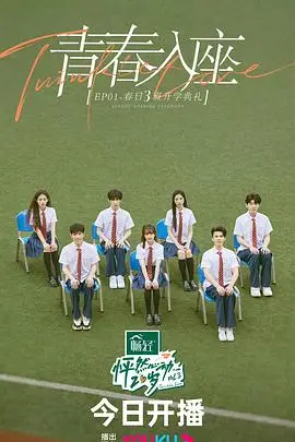 怦然心动20岁 第三季