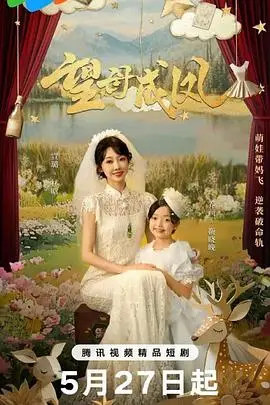 望母成凤