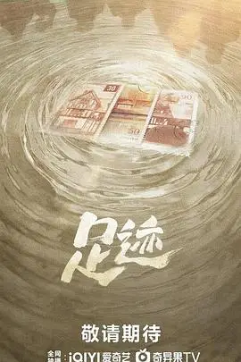 足迹