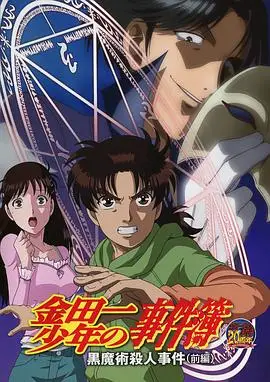 金田一少年事件簿：黑魔术杀人事件 前篇