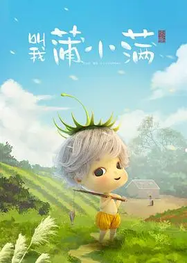叫我蒲小满