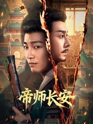 帝师长安